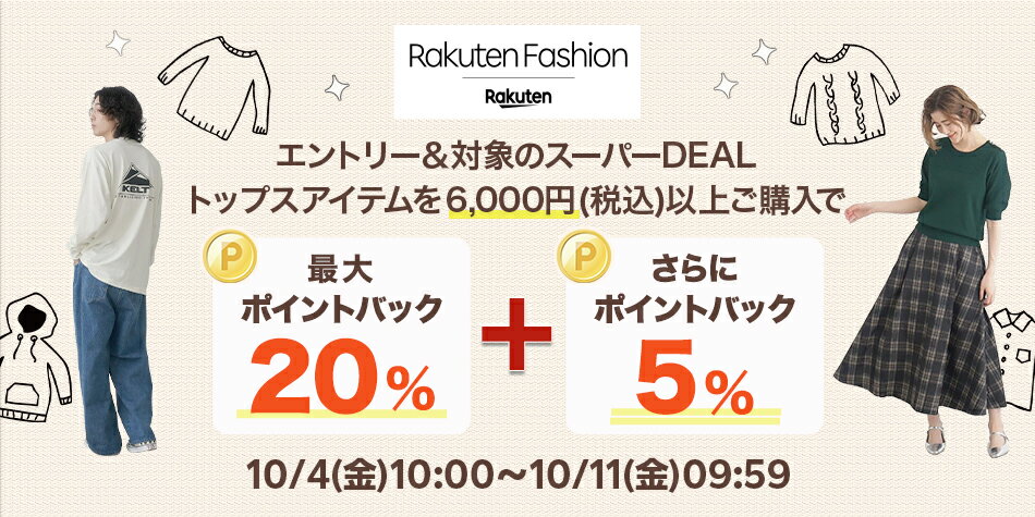 【RakutenFashion】エントリー＆Rakuten FashionのスーパーDEALトップスアイテムを6,000円以上ご購入で+5％ポイントバック