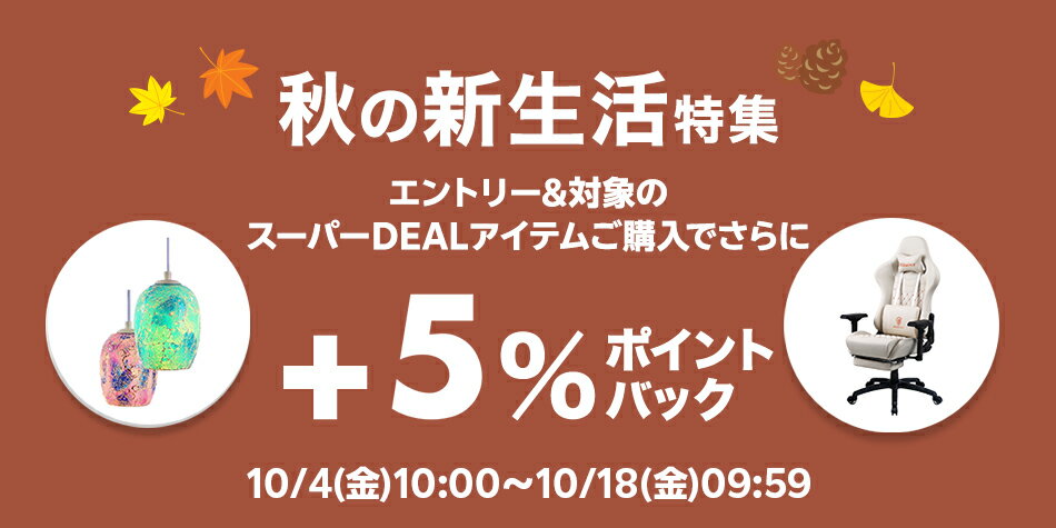 【インテリア特集企画】エントリー＋対象ショップのスーパーDEAL対象アイテムをご購入でさらに＋5％ポイントバック