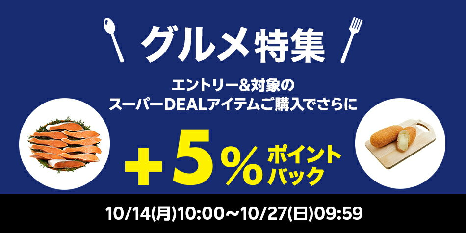 【グルメ特集企画】エントリー＋対象ショップのスーパーDEAL対象アイテムをご購入でさらに＋5％ポイントバック