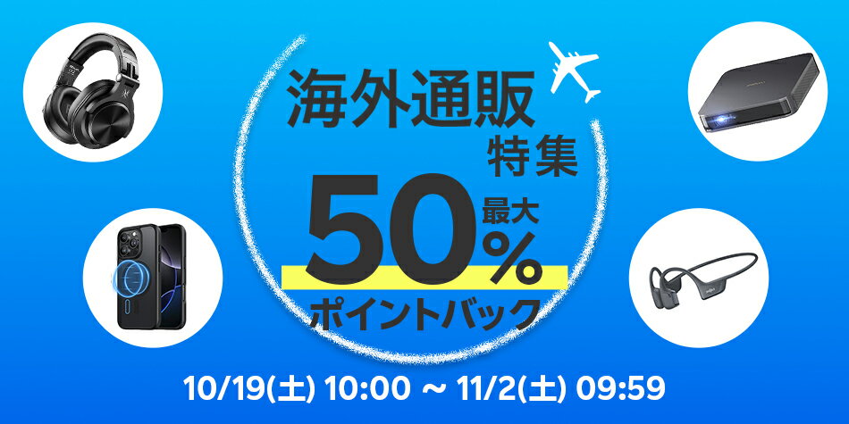 【OMO連携】海外通販特集