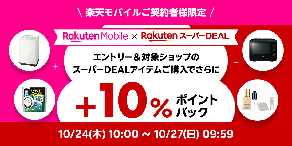 モバイル+10％キャンペーン