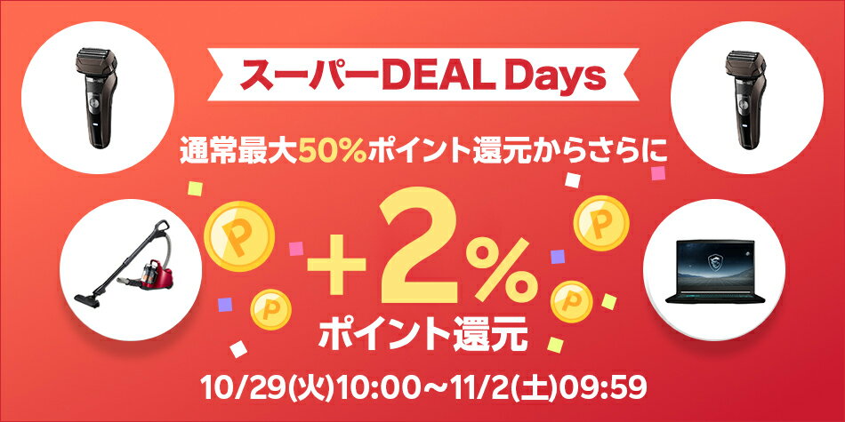 エントリー＆スーパーDEAL商品をご購入で+2％ポイントバックキャンペーン