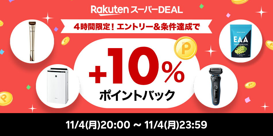 ランキング企画+10％ポイントバック