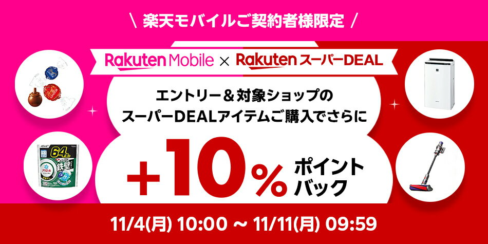 モバイル+10％キャンペーン