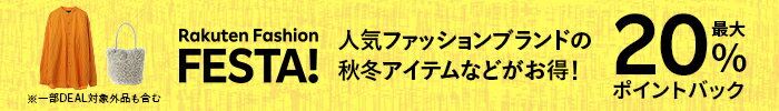 秋冬ファッションなどがお得！