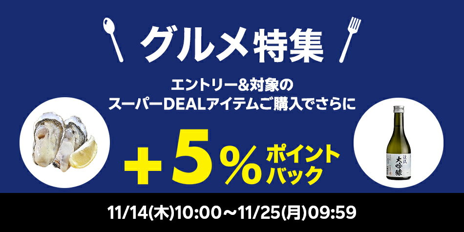 【グルメ特集企画】エントリー＋対象ショップのスーパーDEAL対象アイテムをご購入でさらに＋6％ポイントバック