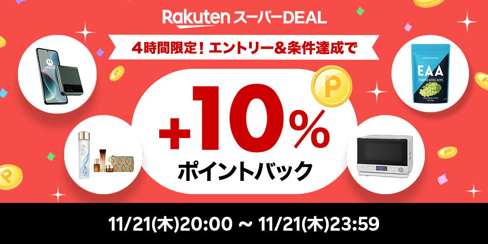 ランキング_エントリー＆条件達成で+10％ポイントバック