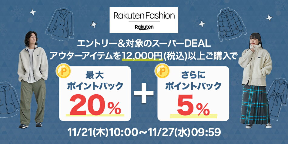 エントリー＆Rakuten FashionのスーパーDEALアウターアイテムを12,000円以上ご購入で+5％ポイントバック