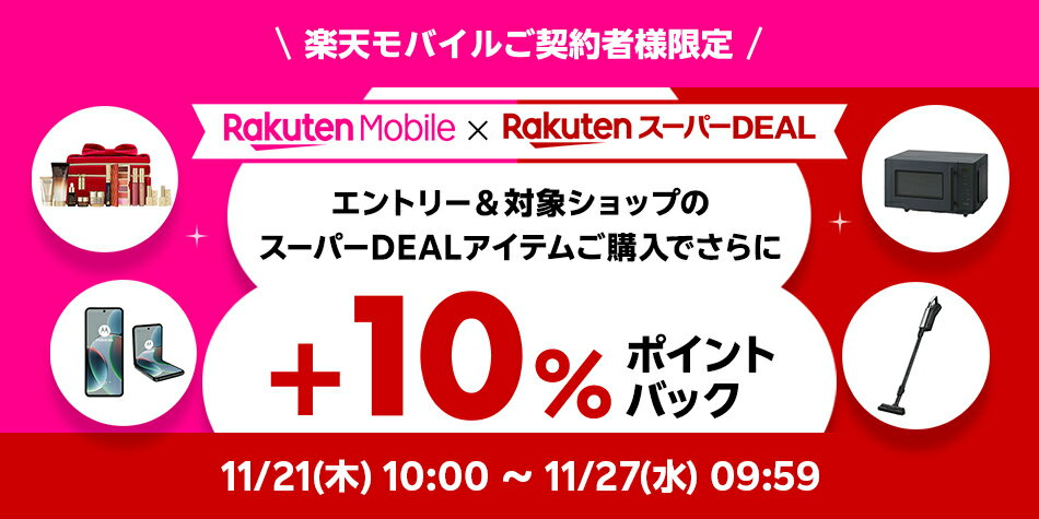 モバイル+10％キャンペーン