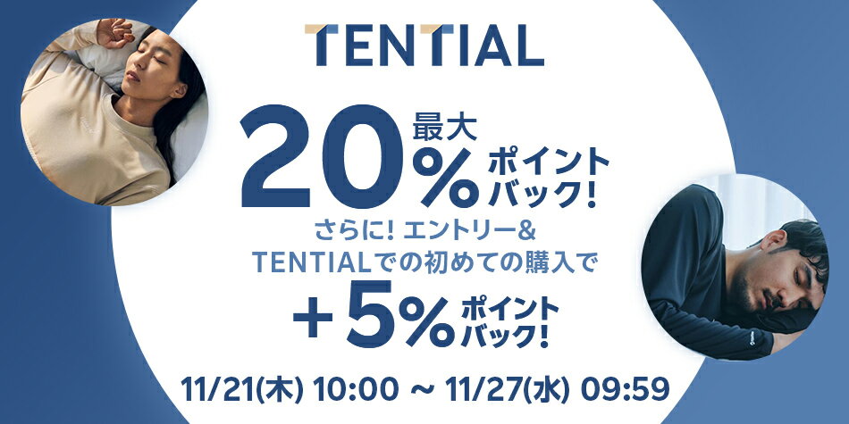 【TENTIAL】エントリー＋スーパーDEAL対象アイテムをご購入でさらに+5％ポイントバック