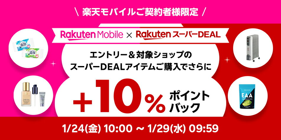 モバイル+10％キャンペーン
