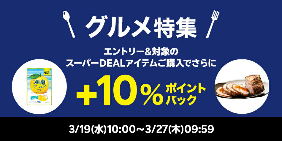 【グルメ特集企画】エントリー＋10％ポイントバック