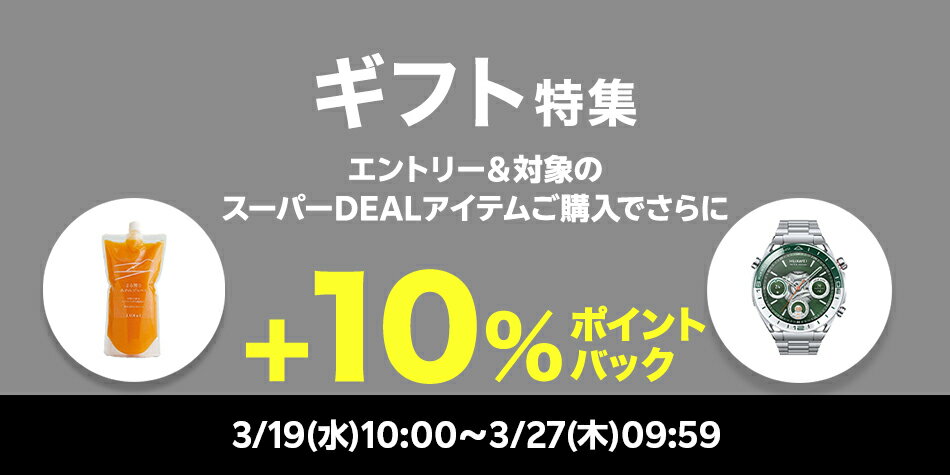 【ギフト特集】エントリー＋対象ショップのスーパーDEAL対象アイテムをご購入でさらに＋10％ポイントバック