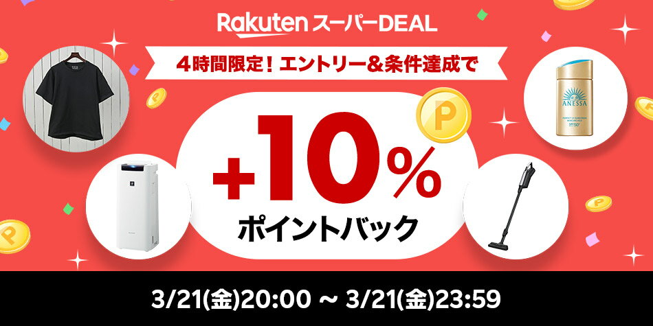ランキング企画_エントリー＆条件達成で+10％ポイントバック