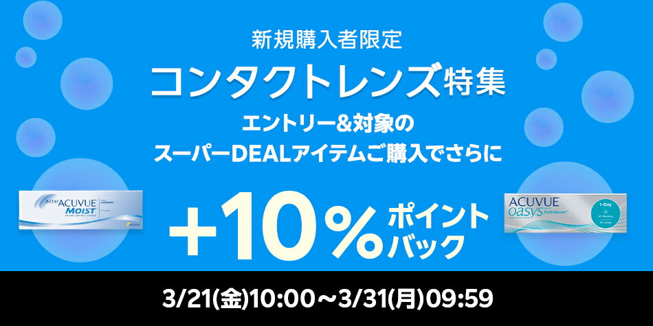 【コンタクト特集】エントリー＋スーパーDEAL対象アイテムをご購入でさらに＋10％ポイントバック