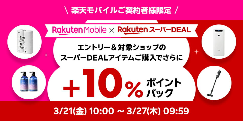モバイル+10％キャンペーン