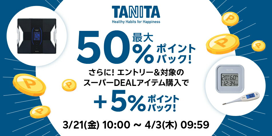 【TANITA】エントリー＋スーパーDEAL対象アイテムをご購入でさらに+5％ポイントバック
