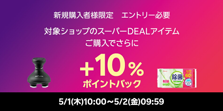 【店舗新規購入者限定企画】エントリー＋スーパーDEAL対象アイテムをご購入でさらに＋10％ポイントバック