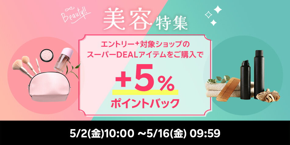 【美容特集】エントリー＋対象ショップのスーパーDEAL対象アイテムをご購入でさらに＋5％ポイントバック