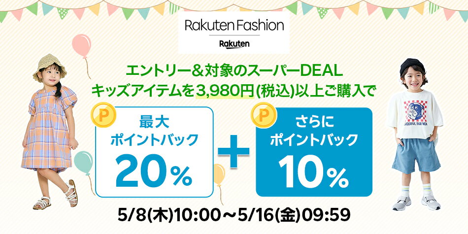 エントリー＆Rakuten FashionのスーパーDEAL対象キッズ商品を3,980円以上ご購入で+10％ポイントバック