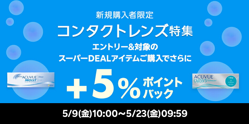 【コンタクト特集】エントリー＋スーパーDEAL対象アイテムをご購入でさらに＋5％ポイントバック