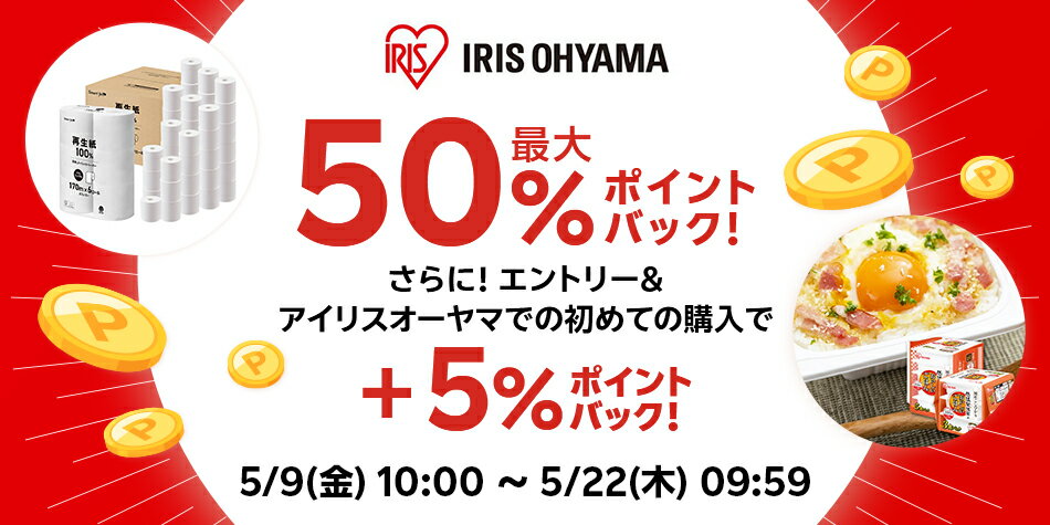 【アイリスオーヤマ】エントリー＋スーパーDEAL対象アイテムをご購入でさらに+5％ポイントバック