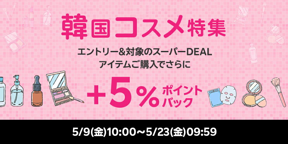 【韓国コスメ特集】エントリー＋対象ショップのスーパーDEAL対象アイテムをご購入でさらに＋5％ポイントバック