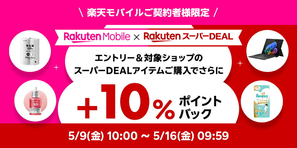 モバイル+10％キャンペーン