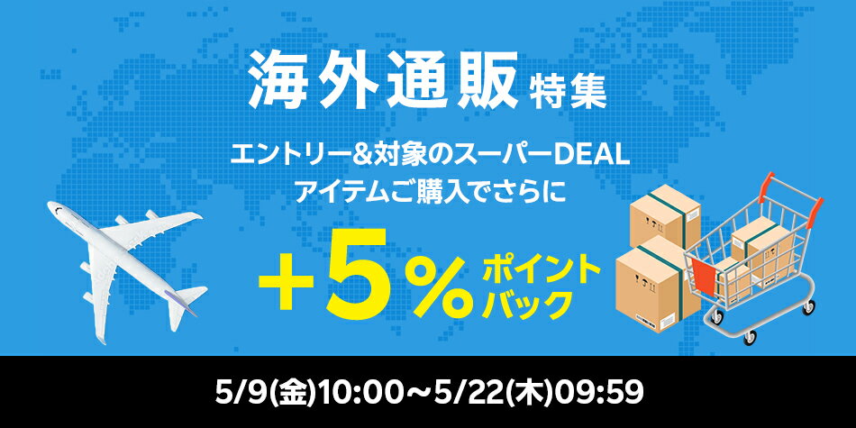【海外通販特集】エントリー＋対象ショップのスーパーDEAL対象アイテムをご購入でさらに＋5％ポイントバック