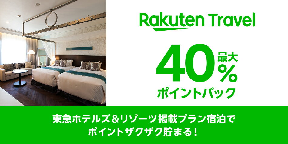 楽天トラベル