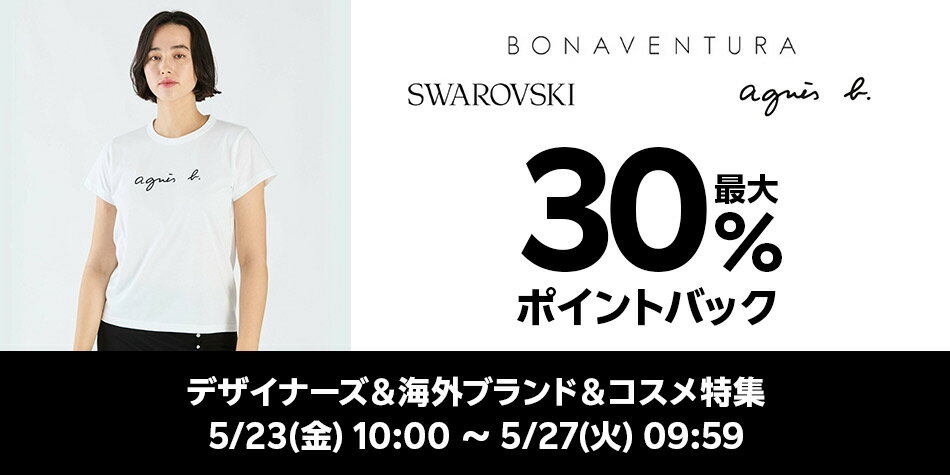 デザイナーズ＆海外ブランド＆コスメ特集