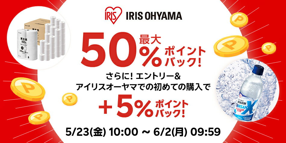 【アイリスオーヤマ】エントリー＋スーパーDEAL対象アイテムをご購入でさらに+5％ポイントバック  