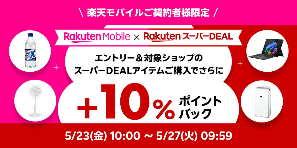 モバイル+10％キャンペーン