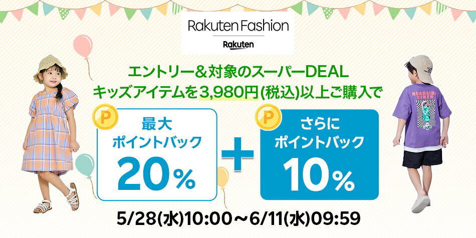 【RakutenFashion】エントリー＆Rakuten FashionのスーパーDEAL対象キッズ商品を3,980円以上ご購入で+10％ポイントバック