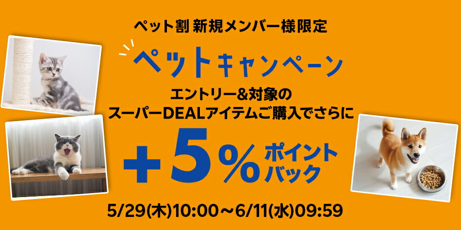 【ペット特集】ペット割新規登録＆エントリー＆スーパーDEALの対象アイテムをご購入で＋5％ポイントバック