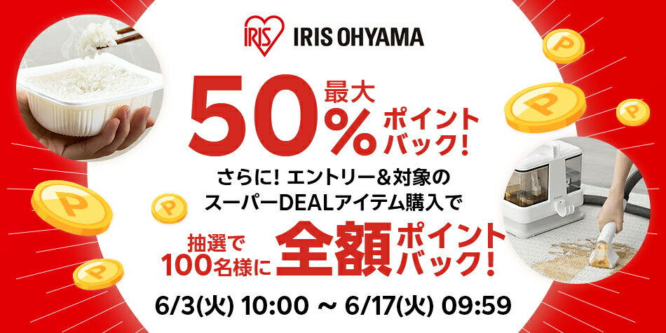 【アイリスオーヤマ】エントリーして、楽天スーパーDEAL対象アイテムを購入すると抽選で100名様に全額ポイントバックキャンペーン
