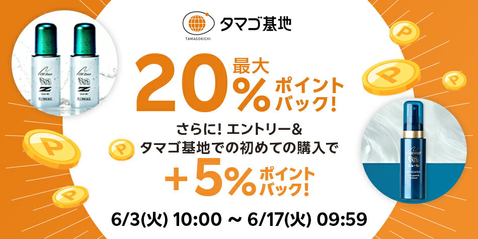 【タマゴ基地】エントリー＋スーパーDEAL対象アイテムをご購入でさらに+5％ポイントバックキャンペーン