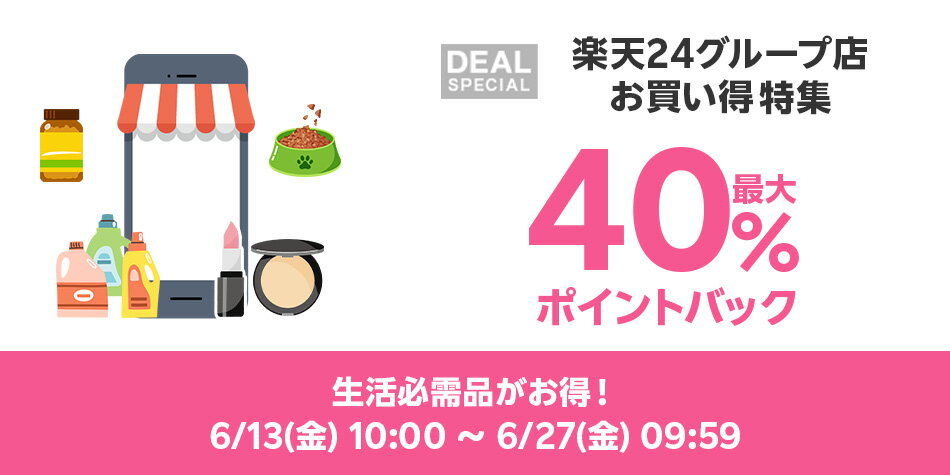楽天24グループ店お買い得特集