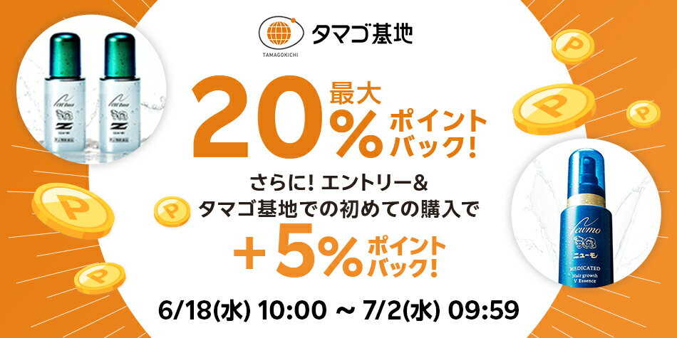 【タマゴ基地】エントリー＋スーパーDEAL対象アイテムをご購入でさらに+5％ポイントバックキャンペーン