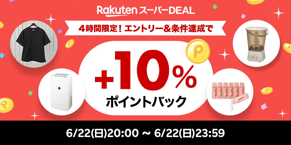 ランキング企画_エントリー＆条件達成で+10％ポイントバック