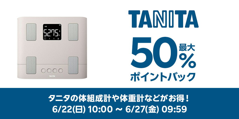 タニタ特集