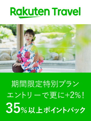 楽天トラベル