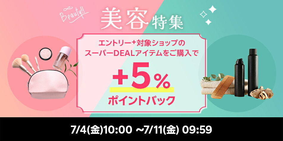 【美容特集】エントリ―で対象商品が＋5％ポイントバック