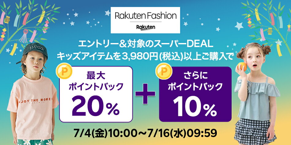 エントリー＆Rakuten FashionのスーパーDEAL対象キッズ商品を3,980円以上ご購入で+10％ポイントバック