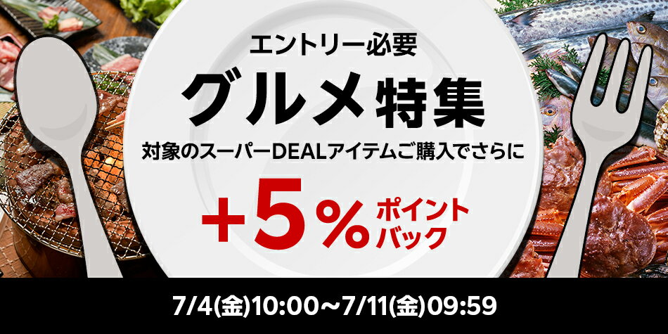 【グルメ特集】エントリー＋対象ショップのスーパーDEAL対象アイテムをご購入でさらに＋5％ポイントバック