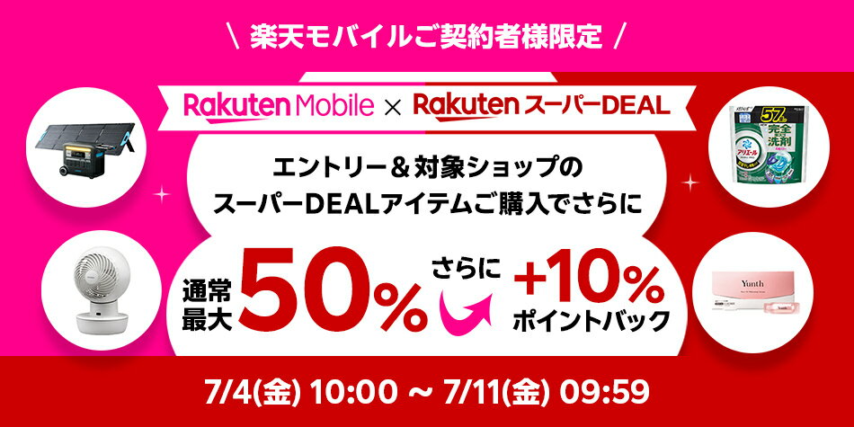 モバイル+10％キャンペーン