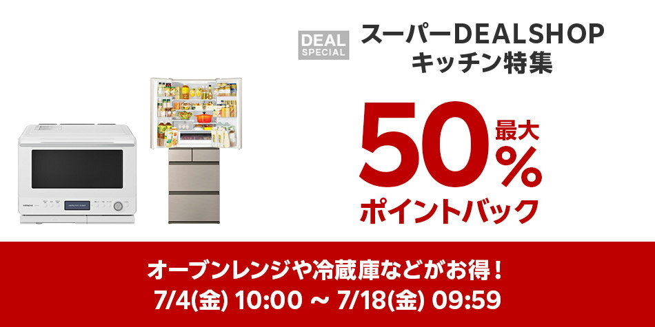 スーパーDEALSHOP キッチン特集