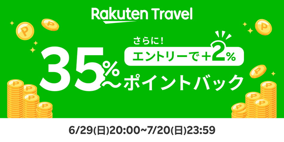 楽天トラベル