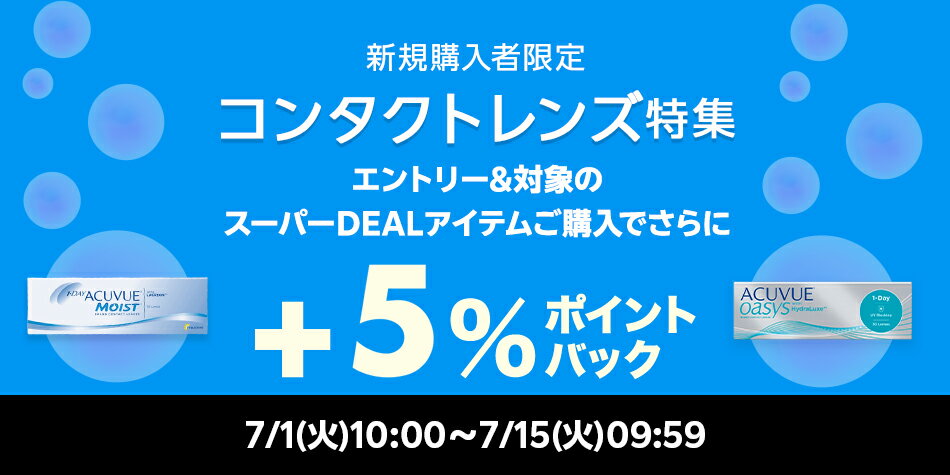 【コンタクト特集】エントリー＋スーパーDEAL対象アイテムをご購入でさらに＋5％ポイントバック