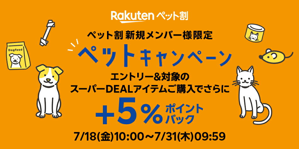 【ペット特集】ペット割新規登録＆エントリー＆スーパーDEALの対象アイテムをご購入で＋5％ポイントバック